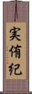 実侑紀 Scroll