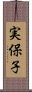 実保子 Scroll