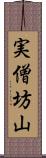 実僧坊山 Scroll