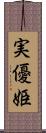 実優姫 Scroll