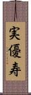 実優寿 Scroll