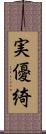 実優綺 Scroll