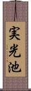 実光池 Scroll