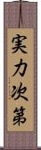 実力次第 Scroll