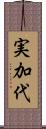 実加代 Scroll
