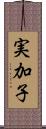 実加子 Scroll