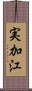 実加江 Scroll