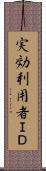 実効利用者ＩＤ Scroll
