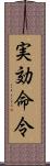 実効命令 Scroll