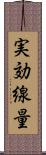 実効線量 Scroll