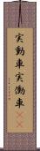 実動車 Scroll