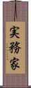 実務家 Scroll