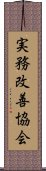 実務改善協会 Scroll