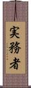 実務者 Scroll