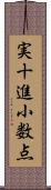 実十進小数点 Scroll