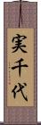 実千代 Scroll