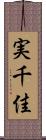 実千佳 Scroll