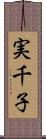 実千子 Scroll