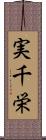 実千栄 Scroll