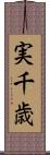 実千歳 Scroll