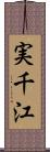 実千江 Scroll