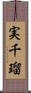 実千瑠 Scroll