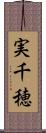 実千穂 Scroll
