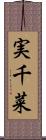 実千菜 Scroll