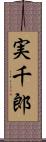 実千郎 Scroll