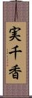 実千香 Scroll