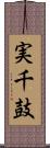 実千鼓 Scroll