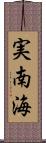 実南海 Scroll