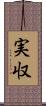 実収 Scroll