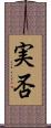 実否 Scroll