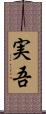 実吾 Scroll