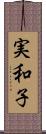 実和子 Scroll