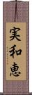 実和恵 Scroll
