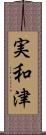 実和津 Scroll