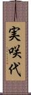 実咲代 Scroll
