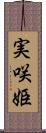 実咲姫 Scroll