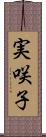 実咲子 Scroll