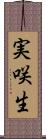 実咲生 Scroll