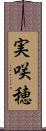 実咲穂 Scroll