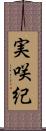 実咲紀 Scroll