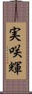 実咲輝 Scroll