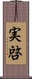 実啓 Scroll