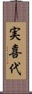 実喜代 Scroll