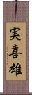 実喜雄 Scroll