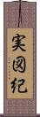 実図紀 Scroll