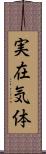 実在気体 Scroll